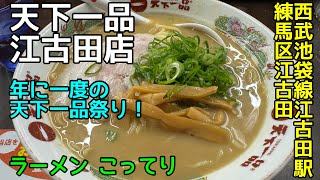 ラーメン探訪 天下一品 江古田店東京都練馬区豊玉上  ラーメンこってり [upl. by Elke188]