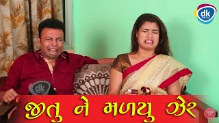 જીતુ ને મળ્યુ ઝેર Greva Kansara Ni Jordar Comedy Scene Jokes 2018 Funny Clips [upl. by Shelah444]