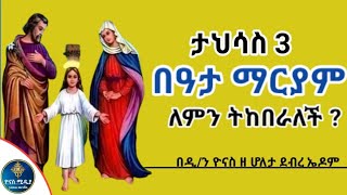 Ethiopia  ባዕታ ለማርያም  ታህሳስ 3  ለምን ትከበራለች  beata mariam  tahisas 3  ዮናስ ሚዲያ  yonas media [upl. by Haseena]