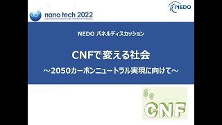 CNFで変える社会 ～2050カーボンニュートラル実現に向けて～【パネルディスカッション】 [upl. by Aisatal189]