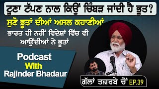 ਟੂਣਾ ਟੱਪਣ ਨਾਲ ਕਿਉਂ ਚਿੰਬੜ ਜਾਂਦੀ ਹੈ ਭੂਤ ਸੁਣੋ ਭੂਤਾਂ ਦੀਆਂ ਅਸਲ ਕਹਾਣੀਆਂ  Podcast With Rajinder Bhadaur [upl. by Adao]