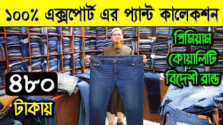 অরিজিনিয়াল এক্সপোর্ট প্যান্ট কালেকশন  Original Export Pant Price in Bangladesh 2024  Export Pant [upl. by Ainoek]