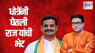 Anup Dhotre Meet Raj Thackeray  खासदार अनुप धोत्रेंनी घेतली राज यांची भेट  Marathi News [upl. by Ab]