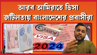 আরব আমিরাতে ভিসা জটিলতায় প্রবাসী বাংলাদেশিরা  Visa For Bangladeshi 2024  Mashum Billah [upl. by Miltie]