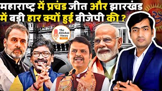 Maharashtra And Jharkhand Election Results Analysis  बीजेपी ही जीती और बीजेपी ही जारी भी [upl. by Arakat]