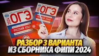 Решение 3 варианта по русскому языку из сборника ФИПИ 2024  ОГЭ по русскому [upl. by Otinauj]