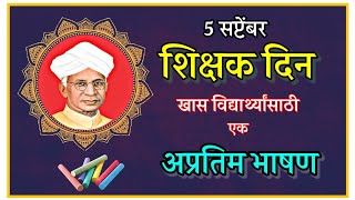 5 सप्टेंबर शिक्षक दिन l 5 September Teachers day Marathi Bhashan bolkyakavita [upl. by Ashlie]