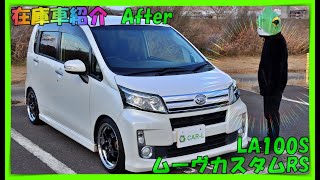 【在庫車紹介ダイハツムーヴカスタムRSターボLA100S後期After】大手自動車メーカーの不正が有るとは知らずに仕入れたこの車⇒インチアップ＆ローダウンを施し当店の納得出来る形で完成！ [upl. by Williamsen]