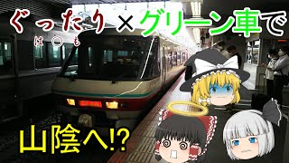 【鉄道旅ゆっくり実況】ぐったりはくも×パノラマグリーン車で、山陰へ ～最後の定期運行の381系～ [upl. by Johnson]