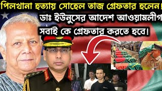 পিলখানা হত্যায় সোহেল তাজ গ্রেফতার হলেন ডাঃ ইউনুসের আদেশ আওয়ামলীগ কে গ্রেফতার করতে হবেSohel Taj [upl. by Jillene890]