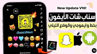 سناب شات الايفون للاندرويد بخط وايموجي الايفون والوضع الليلي 💛 سناب شات بلس للاندرويد Snapchat plus [upl. by Elaval]