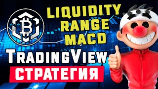 TradingView стратегия Liquidity Range MACD 2024 [upl. by Fey807]