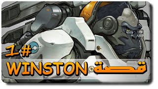 اوفرواتش قصة وينستون Winston ما قبل و بعد Overwatch [upl. by Reilly720]