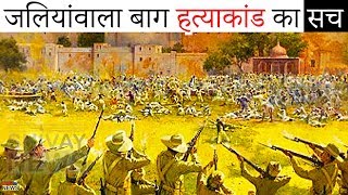 Jallianwala Bagh Massacre  Whats the Truth [upl. by Ecnav]