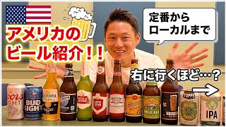 アメリカのおすすめビールを飲み比べ！ [upl. by Leitman]