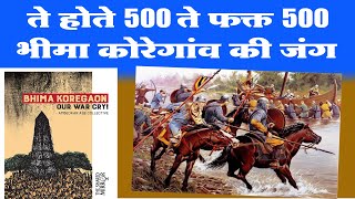 ते होते 500 ते फक्त 500  भीमा कोरेगाव की जंग The Battle of Koregaon Bhima  500 Mahar VS 28000 [upl. by Vani107]