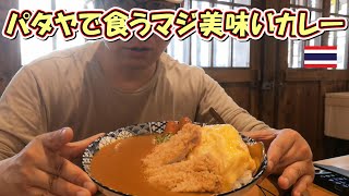 パタヤで日本式カレーを食べたい！【渋谷カレーで大満足】 [upl. by Luttrell]