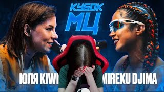 Реакция на ЮЛЯ KIWI vs MIREKU DJIMA  КУБОК МЦ 7 QUEEN OF THE RING BPM [upl. by Eelarac431]