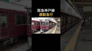 【ダイヤ改正で消滅】阪急神戸線通勤急行 大阪梅田行き 8000系塚口駅発車 shorts [upl. by Aeiram751]