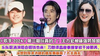 《歌手2024》第三期玩真的了！王力宏被曝強勢加盟，樂隊取消演唱會賠錢也來！刀郎譚晶摩拳擦掌欲幹掉那英，沒想到導演洪嘯的朋友圈暴露了太多真實！ [upl. by Elinet836]