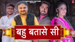 BAHU BATASE Si  बहु बतासे सी  Bhuvnesh Sharma  Harendra Nagar  Ritik  Haryanvi Dj Song 2024 [upl. by Airdnala]