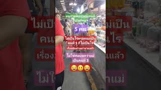 แม่หนูถามว่าพ่อเคยมีเมียกี่คน automobile thaifood food อาหาร อร่อย มาแรง [upl. by Gilletta]