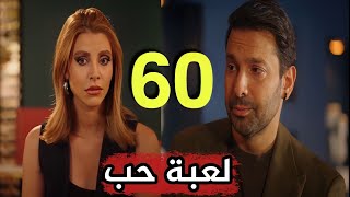 توقع مسلسل لعبة حب الحلقة 60 الستون رامي يرفض زيادة راتب سما ويخبر مالك ويطرد سيرين [upl. by Boru412]