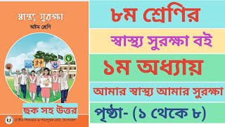 অষ্টম শ্রেণির স্বাস্থ্য সুরক্ষা বইয়ের ১ম অধ্যায় । Class 8 Sashto Shurokha book Chapter1 Answers [upl. by Ahsinac681]