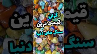 گران قیمت ترین سنگ های دنیا چیست؟ [upl. by Llenral153]