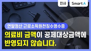 더존 Smart A 의료비 금액이 공제대상금액으로 반영되지 않습니다 [upl. by Shedd780]