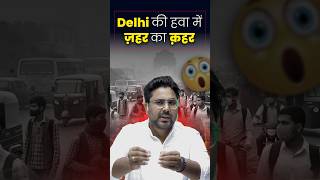 दिल्ली की हवा में जहर का कहर 🫢 Gagan Pratap Sir ssc pollution delhi airpollution news [upl. by Ycul120]