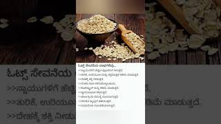 ಓಟ್ಸ್ ಸೇವನೆಯ ಲಾಭಗಳಿವು health healthylifestyleeats healthydiet shorts [upl. by Nuli956]