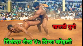 Sikandar Shaikh Vs Prince Kohli Kushti Pune [upl. by Lemra]