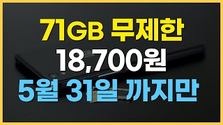 5월 특가 알뜰폰 인기 무제한 요금제 이런 기회는 잡아야죠 [upl. by Alyahsal]