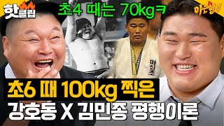 씨름계 레전드 강호동 X 유도 국가 대표 김민종의 떡잎부터 달랐던 유년 시절 썰ㅋㅋ｜아는 형님｜JTBC 240831 방송 외 [upl. by Belter237]