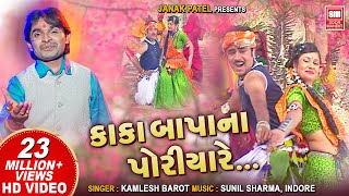 અમુ કાકા બાપા પોરીયા  Amu Kaka Bapa Na Poriya  Timli Dj Song  Kamlesh Barot  Adivasi Song [upl. by Narik]