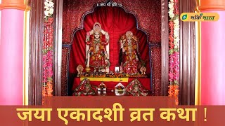 Jaya Ekadashi Vrat Katha  जया एकादशी व्रत कथा  Magha Shukla Ekadashi [upl. by Nylirem]