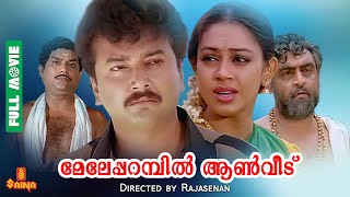 Meleparambil Anveedu  Jayaram Shobana Narendra Prasad Jagathy  Full Movie [upl. by Elnore]