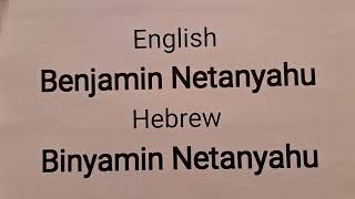 How to pronounce and say in Hebrew Benjamin Netanyahu Real Israeli Accent [upl. by Eignav639]