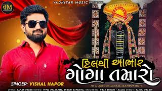 દિલ થી આભાર ગોગા તમારો  DIL THI AABHAR GOGA TAMARO VISHAL HAPOR NEW SONG 2023 GOGAJI NEW SONG [upl. by Anaerol]