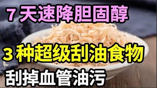 胆固醇超标先别急着吃药，血管专家推荐3种超级食物，刮掉血管油污，7天速降高血脂！【家庭大医生】 [upl. by Atiuqiram]