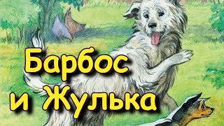 Рассказ quotБарбос и Жулькаquot А Куприн аудиорассказ [upl. by Payne297]