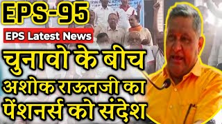 अशोक राउतजी का महत्वपूर्ण संदेश  EPFO EPS Pension Update Today  eps 95 latest news today  eps 95 [upl. by Enaillil]