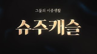 SKY 캐슬 패러디 그들의 이중생활 슈주 캐슬 [upl. by Erasmus]