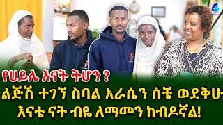 ለማመን ከብዶኛል በ7 ዓመቱ ተሰርቆ እረኛ የተደረገው የሀይሌ እናት ትሆንshegerinfoEthiopia Meseret Bezu [upl. by Aiclid]