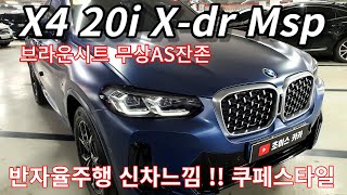 너무 멋있는 매트블루와 브라운시트의 쿠페스타일 X4 20i msp 22년 무상AS 잔존 완전무사고 차량 [upl. by Rebeca]