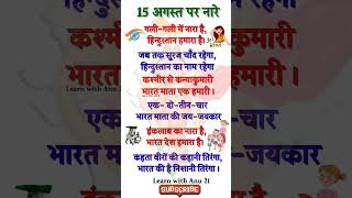 15 August par slogan  15 अगस्त पर स्लोगननारे  Slogan for Independence Day in hindi  स्वतंत्रता [upl. by Emoraj]