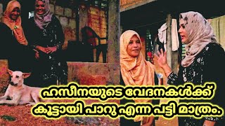 ഹസീനയുടെ വേദനകൾക്ക്കൂട്ടായി പാറു എന്നപട്ടി മാത്രംഹസീനയുടെ കണ്ണീരൊപ്പാൻ വിഡിയോ ഷെയര് ചെയ്യണേ [upl. by Pierson]