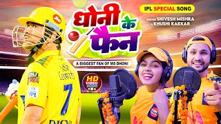 IPL स्पेशल सॉन्ग 2024  धोनी के फैन  Shivesh Mishra amp Khushi Kakkar  CSK vs RCB  MS Dhoni [upl. by Annaert717]