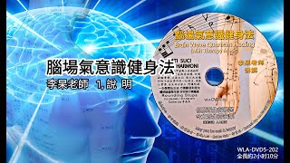 01【腦場氣意識健身法说明】李杲老师讲解 保健生活篇 WLADVD5202 法寶流通 [upl. by Farro]